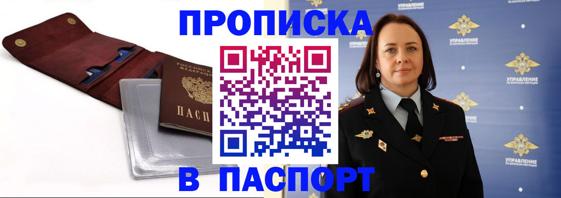 прописка 2025 в Саках